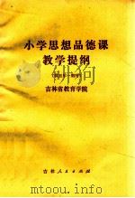 小学思想品德课教学提纲 供五年一期用 1982 PDF电子版封面 7091·1394 吉林省教育学院编