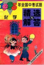 1995年全国中考试题精选与解答 化学 1995 PDF电子版封面 7560211992 《中考试题精选与解答》编写组编