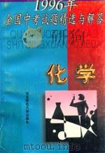 1996年全国中考试题精选与解答  化学   1996  PDF电子版封面  7560211992  “中考试题精选与解答”编写组编 