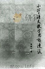 小学语文教学思想漫谈 1986 PDF电子版封面 7275·486 袁微子著