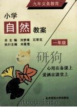 小学自然教案 一年级 1993 PDF电子版封面 730302526X 刘梦湘,石翠花总主编;刘景雪执行主编