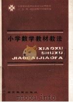 小学数学教材教法 1984 PDF电子版封面 7284·305 辽、吉、黑、湘四省教材协编组编