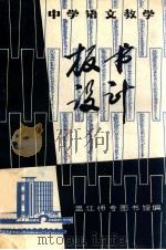 中学语文教学板书设计 1983 PDF电子版封面 温江师专图书馆编