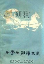 中学生阅读文选  下（ PDF版）
