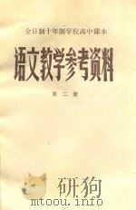 全日制十年制学校高中语文教学参考资料 第2册 1979 PDF电子版封面 K7110·593 江西省教材编写组编
