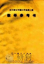 全日制五年制小学地理 上 试用本 教学参考书 1982 PDF电子版封面 K7012·0335 郭正权编