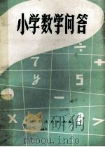 小学数学问答 1980 PDF电子版封面 7091·1165 吉林省教育学院编