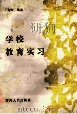 学校教育实习 1987 PDF电子版封面 7225000128 王自洲编著