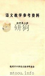 语文教学参考资料 初中 第2册 1981 PDF电子版封面 杭州中学语文教学研究会编