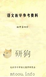 语文教学参考资料 初中 第4册 1981 PDF电子版封面 杭州中学语文教学研究会编辑