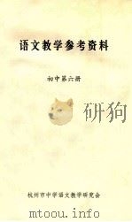 语文教学参考资料 初中 第6册 1981 PDF电子版封面 杭州中学语文教学研究会编辑