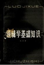逻辑学基础知识 1979 PDF电子版封面 2099·31 朱波著