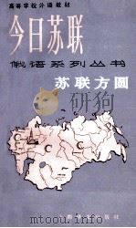 <俄语系列丛书 第1辑 苏联方圆 1988 PDF电子版封面 7532704927 (苏)洛吉诺夫等编;郏惠康注释