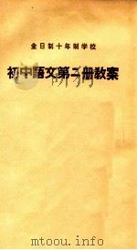 全日制十年制学校初中语文第2册教案 1981 PDF电子版封面 温州地区教育局教研室编