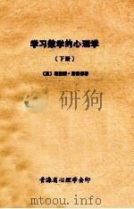 学习数学的心理学 下 1979 PDF电子版封面 (英)理查德·斯根普著