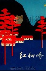 红松岭 民兵故事 1979 PDF电子版封面 1091·700 中国人民解放军吉林军分区政治部编