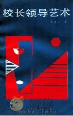校长领导艺术 1988 PDF电子版封面 7531603853 葛建人编著