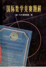 国际数学竞赛题解 中学生 1959-1978 1979 PDF电子版封面 7091·1056 (西德)霍恩舒赫编;赵展岳,丁有豫译