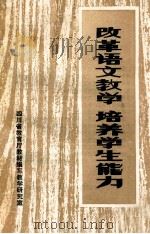 改革语文教学 培养学生能力 1981 PDF电子版封面 四川省教育厅教材编写教学研究室编