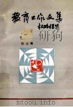 教育工作文集  杜鹏程题（1988 PDF版）