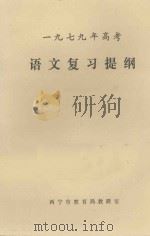 一九七九年高考 语文复习提纲 1979 PDF电子版封面 西宁市教育局教研室编