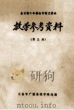 全日制十年制初中语文课本 教学参考资料 第5册 1979 PDF电子版封面 长春市广播函授学院选编