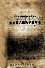 全日制十年制学校初中课本语文第6册教学参考书 1979 PDF电子版封面 7072·1118 天津市中小学教材教研室编