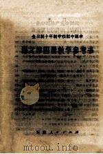 全日制十年制学校初中课本 语文 第4册 教学参考书 1979 PDF电子版封面 7072·1117 天津市中小学教材教研室编