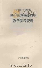全日制十年制学校 高中辩证唯物主义常识教学参考资料 1981 PDF电子版封面 广东教育学院编