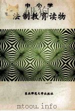 中小学法制教育读物 1990 PDF电子版封面 7560204104 赵凤祥,黎明主编