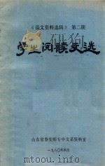 学生阅读文选 《语文资料选辑》第2期 1980 PDF电子版封面 山东省泰安师专中文系资料室编