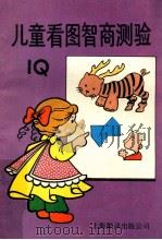 儿童看图智商测验 1988 PDF电子版封面 7805142157 兴智编著
