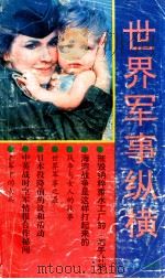 世界军事纵横 1992 PDF电子版封面 7501114862 新华出版社《天下事》丛书编辑部编