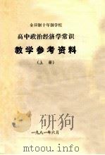 全日制十年制学校  高中政治经济学常识教学参考资料（1981 PDF版）