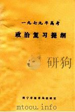 一九七九年高考政治复习提纲 1979 PDF电子版封面 西宁市教育局教研室编