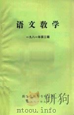 语文教学 1981年 第3辑 1981 PDF电子版封面 浙江台州师专中文科编
