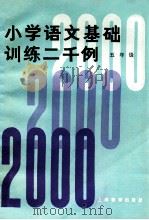 小学语文基础训练二千例 五年级 增订本 1982 PDF电子版封面 杜功乐,陈英编