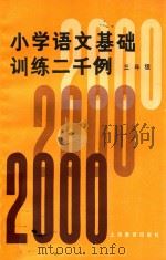 小学语文基础训练二千例 三年级 增订本 1982 PDF电子版封面 7150·2175 倪永康,贾志敏编