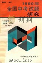 1990年全国中考试题研究  语文   1990  PDF电子版封面  7560204686  陈凌云编著 