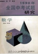 1990年全国中考试题研究 数学 1990 PDF电子版封面 7560204724 潘福田,何平编著