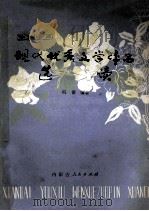 现代优秀文学作品选读 1980 PDF电子版封面 7089·160 巩富编著