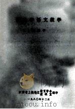 谈小学语文教学 1980 PDF电子版封面 袁微子
