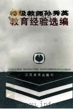 特级教师孙秀英教育经验选编 1986 PDF电子版封面 7351·251 孙秀英著
