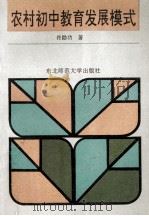 农村初中教育发展模式   1992  PDF电子版封面  756020774X  佟勖功著 
