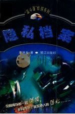 隐私档案 1999 PDF电子版封面 7806107452 康焕龙著