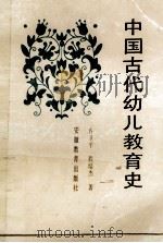 中国古代幼儿教育史 1989 PDF电子版封面 7533602587 乔卫平,程培杰著