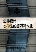 怎样设计小学生的练习和作业 1987 PDF电子版封面 7534302404 陈朴等编写