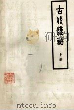 古代汉语 上 河南省师范专科学校协作教材 1979 PDF电子版封面 汤可敬主编