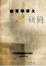 教育学讲义 1979 PDF电子版封面 辽宁省教育学学习班编