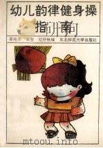 幼儿韵律健身操指南 1991 PDF电子版封面 7560206867 姜桂萍等编